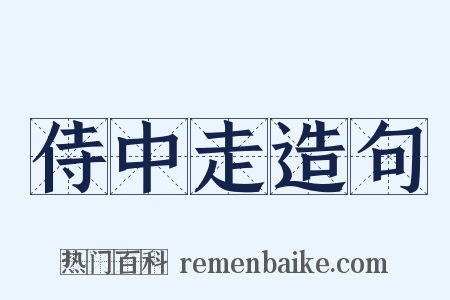 侍中走造句是什么意思的图片